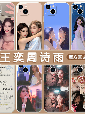 王奕周诗雨手机壳苹果14华为mate40周边iPhone13promax同款snh48OPPO小米11诗情画奕vivo女团12明星p40女适用