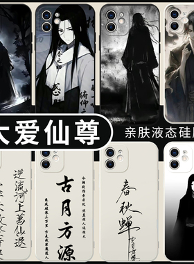 大爱仙尊手机壳苹果14华为mate60蛊真人iPhone15Promax小米13古月方源OPPO周边vivo国风12动漫40漫画11字画30