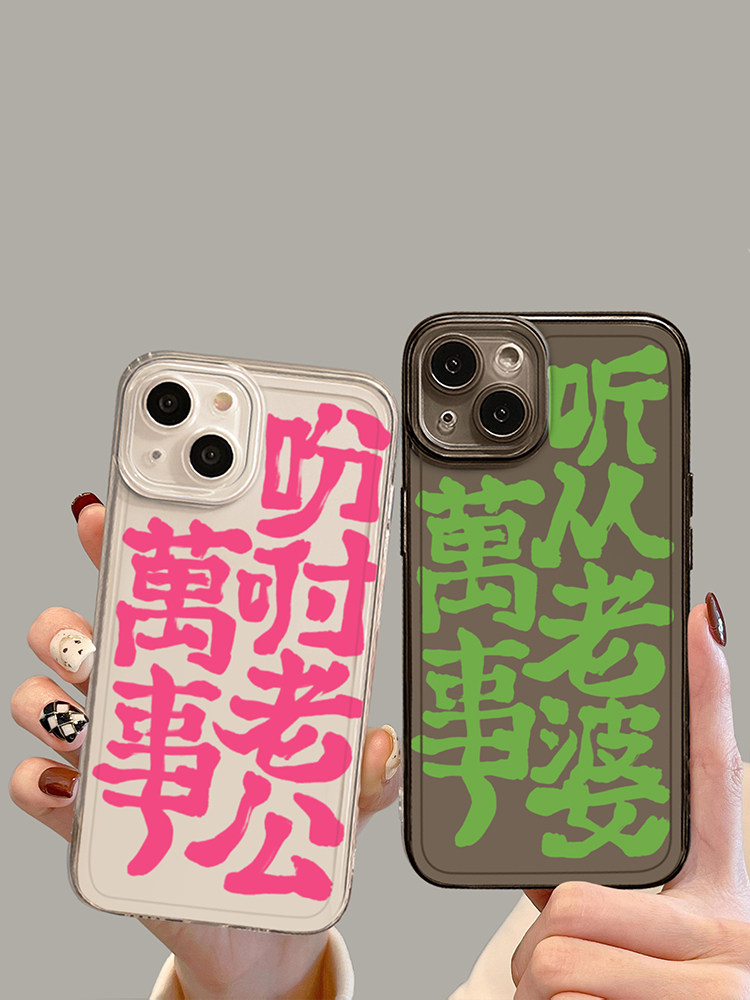 万事吩咐老公手机壳适用苹果15promax情侣iPhone14我爱老婆12mini男德经13pro新款11趣味8plus搞怪7p女xs套xr