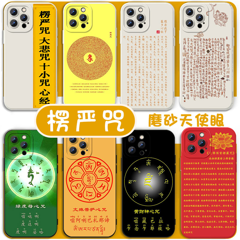 楞严咒手机壳心经苹果14华为mate40佛系iPhone13promax般若波罗蜜vivo周边OPPO小米12x经书11p经文p50适用p40