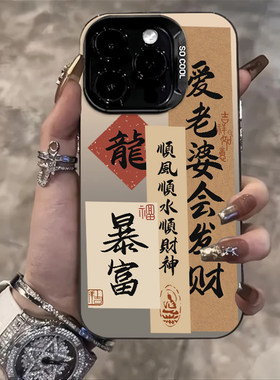 爱老婆会发财适用苹果15