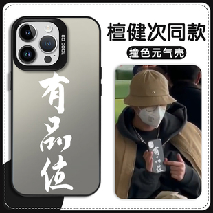 檀健次同款手机壳苹果13华为mate60有品位iPhone15Promax小米14狗狗vivo呆球OPPO檀小呆12檀力球40明星11适用