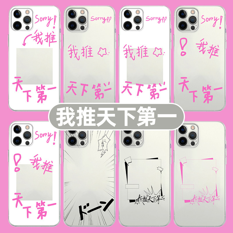 我推天下第一手机壳苹果14华为mate60追星人iPhone15Promax小米13女孩OPPO小卡vivo12放40sorry11装40适用50x