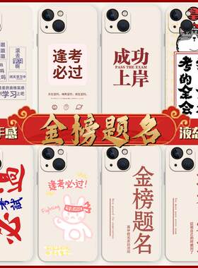 金榜题名手机壳适用iqooneo8逢考必过iqoo11励志12套10考研7se考试9pro高考6学习vivo爱酷5上岸z1学生u3x成功