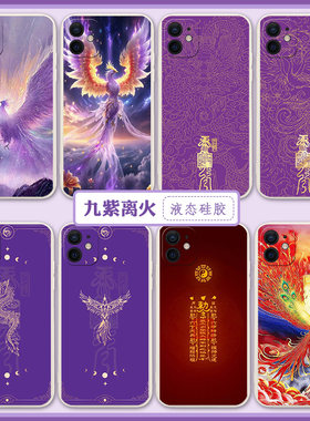 九紫离火运手机壳适用苹