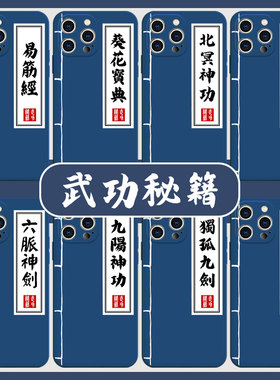 武功秘籍手机保护壳苹果14华为mate60稀奇古怪iphone15promax武林oppo武侠vivo13小米12的40中国风11古风创意