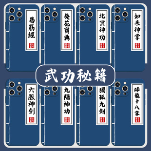 武功秘籍手机保护壳苹果14华为mate60稀奇古怪iphone15promax武林oppo武侠vivo13小米12的40中国风11古风创意