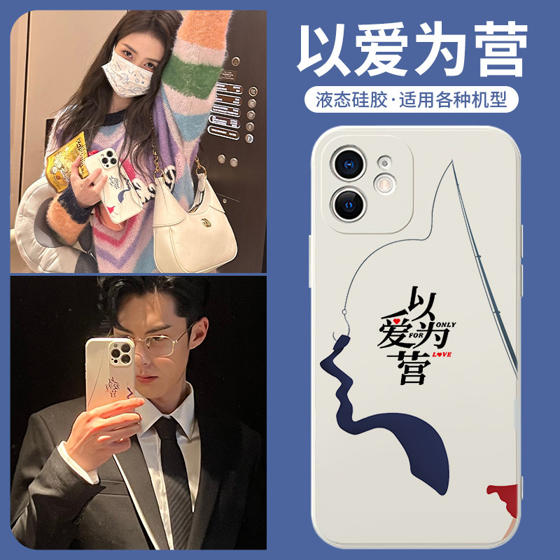 以爱为营手机壳苹果14王鹤棣华为白鹿小米13时宴适用郑书意iphone12promax同mate50错撩p50白露vivooppo荣耀X