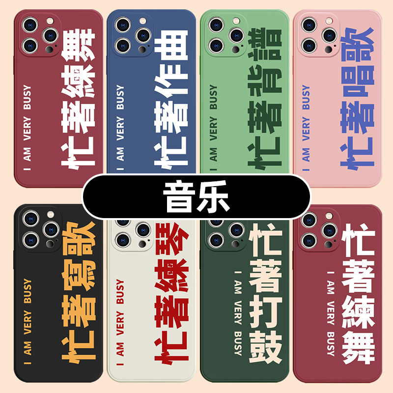 音乐生手机壳苹果14华为mate60忙着练琴iPhone16promax写歌OPPO唱歌OPPO创意vivo12小米13文字p60简约xr适用x
