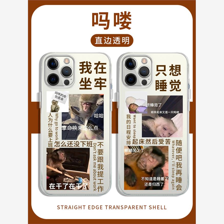 吗喽手机保护壳苹果14华为mate60打工人iPhone15Promax小米13表情OPPO猴子vivo不想上班12表情包40搞怪11马喽