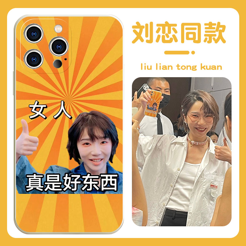 刘恋手机保护壳苹果13华为mate40pro我喝不醉iPhone12小米11oppo于文文vivo同款p40适用30x好东西薛凯琪14max