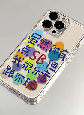我很乐意跟你玩适用苹果15手机壳iPhone14promax创意ins风13/12/11全包硅胶xs/xr透明软壳7plus网红8plus潮牌