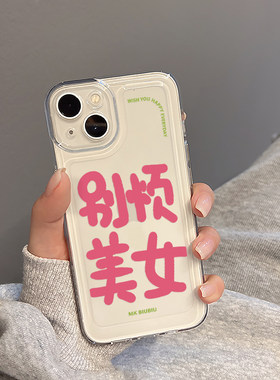 ivan适用苹果14手机壳iPhone13保护套15promax新款女12透明11镜头全包14pro软硅胶Max别烦美女文字粉色15搞笑