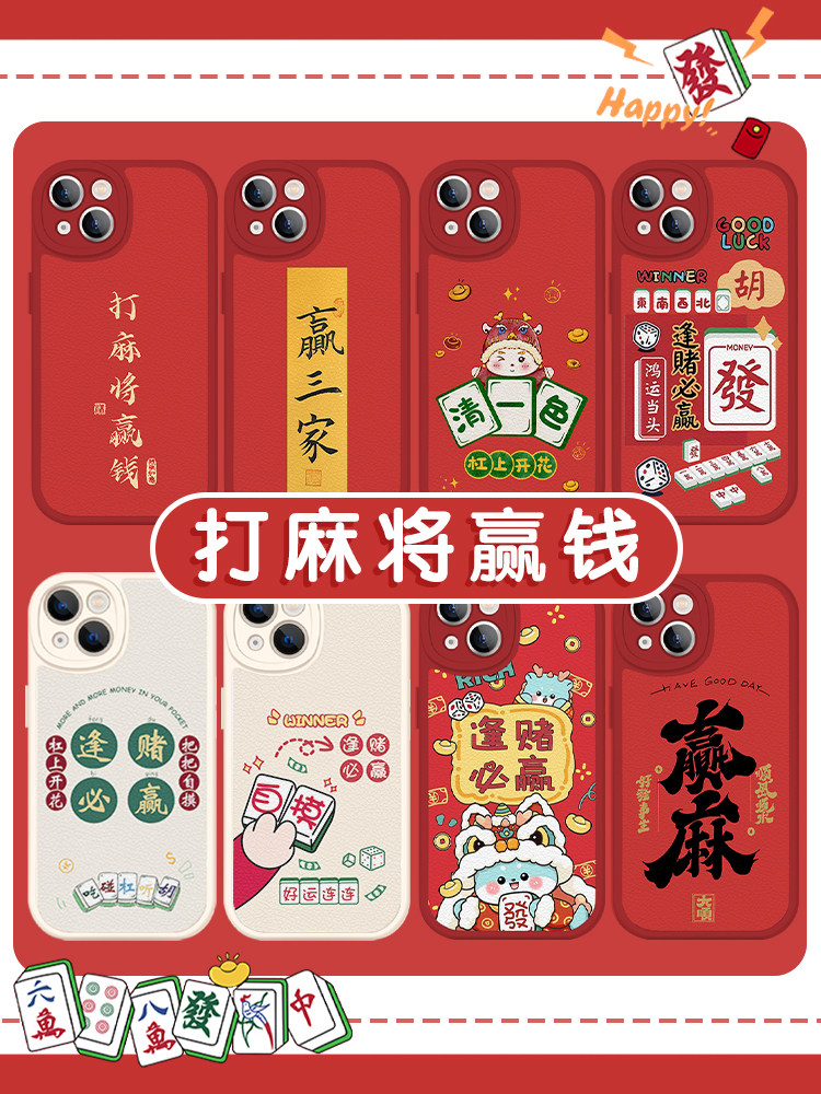 麻将手机壳苹果14华为mate60打麻将赢钱iPhone15Promax小米13逢赌必赢OPPO打牌把把胡vivo胡牌12新年专用适用
