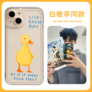 白敬亭同款手机壳适用苹果15华为mate60pro鸭子iphone14可爱p60小米13周边12明星iqoo套oppo红米vivo荣耀nova