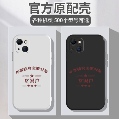 年度扶贫主要对象适用iphone14promax手机保护壳贫困户苹果13个性15plus全包12pro软壳12mini矽胶防摔max保护