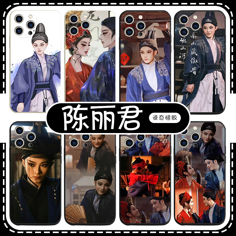 陈丽君手机壳苹果14华为mate60越剧iPhone15promax小米13周边OPPO新龙门客栈vivo同款12李云霄11君霄40适用30