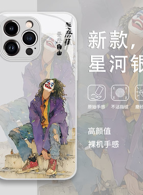 苹果15自由小丑手机壳iph
