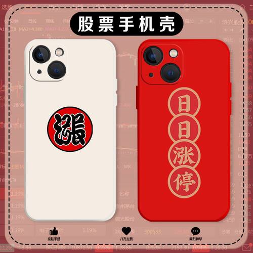 股票手机壳涨停适用苹果15手机壳iphone13/promax华为MATE60小米14/OPPO/VIVO周边P60同款P50/40/IQOO荣耀12