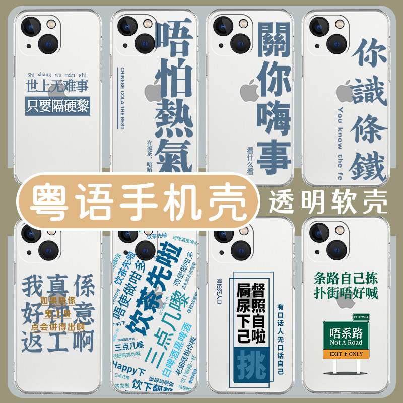 粤语手机壳适用苹果13新款15套iphone14透明12pro文化11搞怪x趣味xr港风xs创意max广东话7得闲饮茶8p硅胶mini