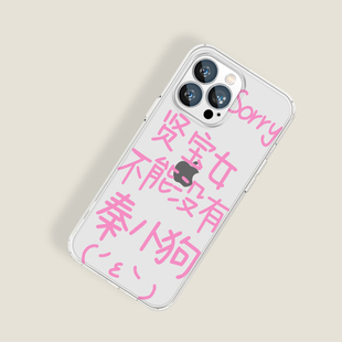 熹阳秦霄贤sorry发疯文学饭圈周边文字我推手机壳适用oppo苹果14华为nova7红米k40荣耀vivo硅胶防摔小米软壳