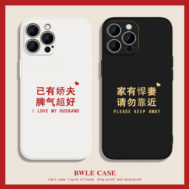家有悍妻苹果12promax手机保护壳11适用iphone13新款xsmax女x男xr情侣款7plus矽胶软8p老公6简约文字mini15秀