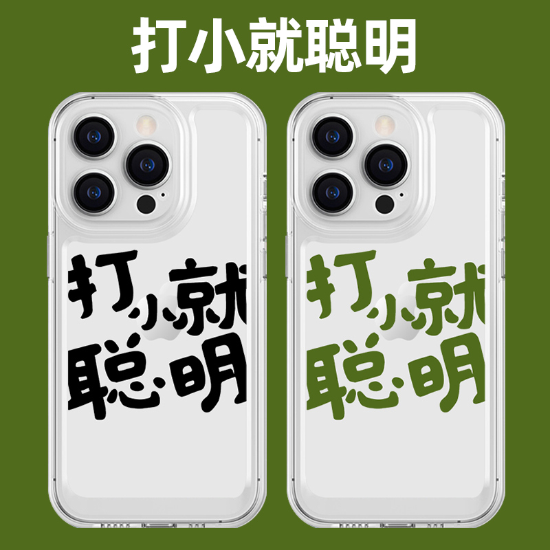打小就聪明手机保护壳苹果14华为mate60搞怪iPhone15promax文字OPPO小米13个性vivo12简约p60适用50x创意xr太