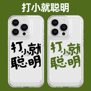 打小就聪明手机保护壳苹果14华为mate60搞怪iPhone15promax文字OPPO小米13个性vivo12简约p60适用50x创意xr太