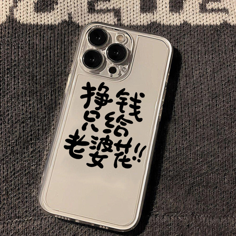 简约创意文字挣钱只给老婆花适用15苹果13手机保护壳iphone14promax新款12套11/xsmax透明xr全包plus矽胶软壳