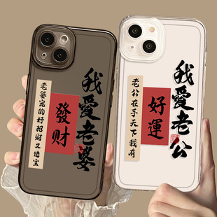 适用爱老婆iPhone15手机壳苹果14情侣13pro老公12mini新款11透明xsmax已有xr奴x男朋友8plus女7p男德经se3套2