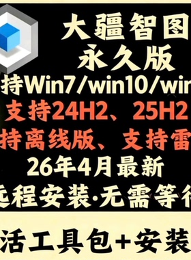 5月【大疆智图测绘版3.7版】支持24H2，25h2系统，送新版注册机
