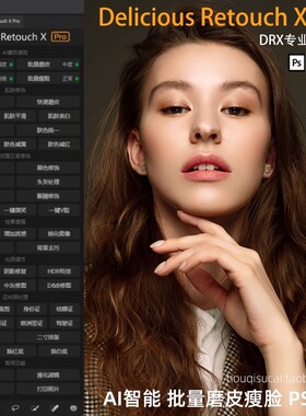 PS插件DRX PRO Ai自动批量质感修图Ai智能一键磨皮瘦脸证件照MAC