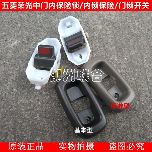 适用五菱荣光/荣光S中门内保险锁内锁保险锁内保险门锁开关开关锁