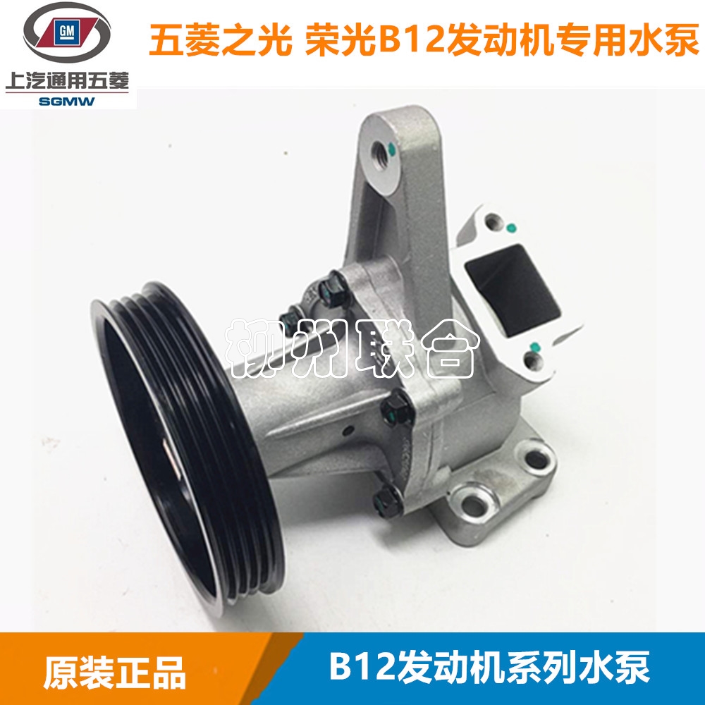 五菱荣光 鸿途 之光6400 宏光 小旋风B12发动机水泵 1.2冷却水泵