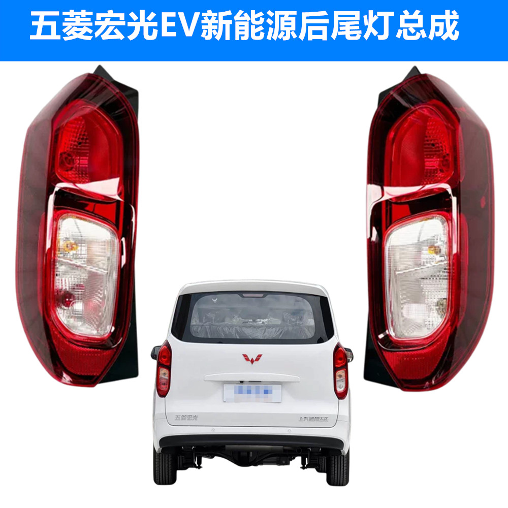 五菱宏光EV纯电版后尾灯总成