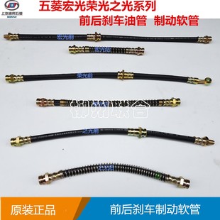 五菱荣光前刹车软管 730前刹车油管前制动后油管 之光宏光宝骏560