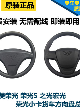 适用于五菱荣光方向盘总成N300 转向盘6407方向盘之光S方向盘总成