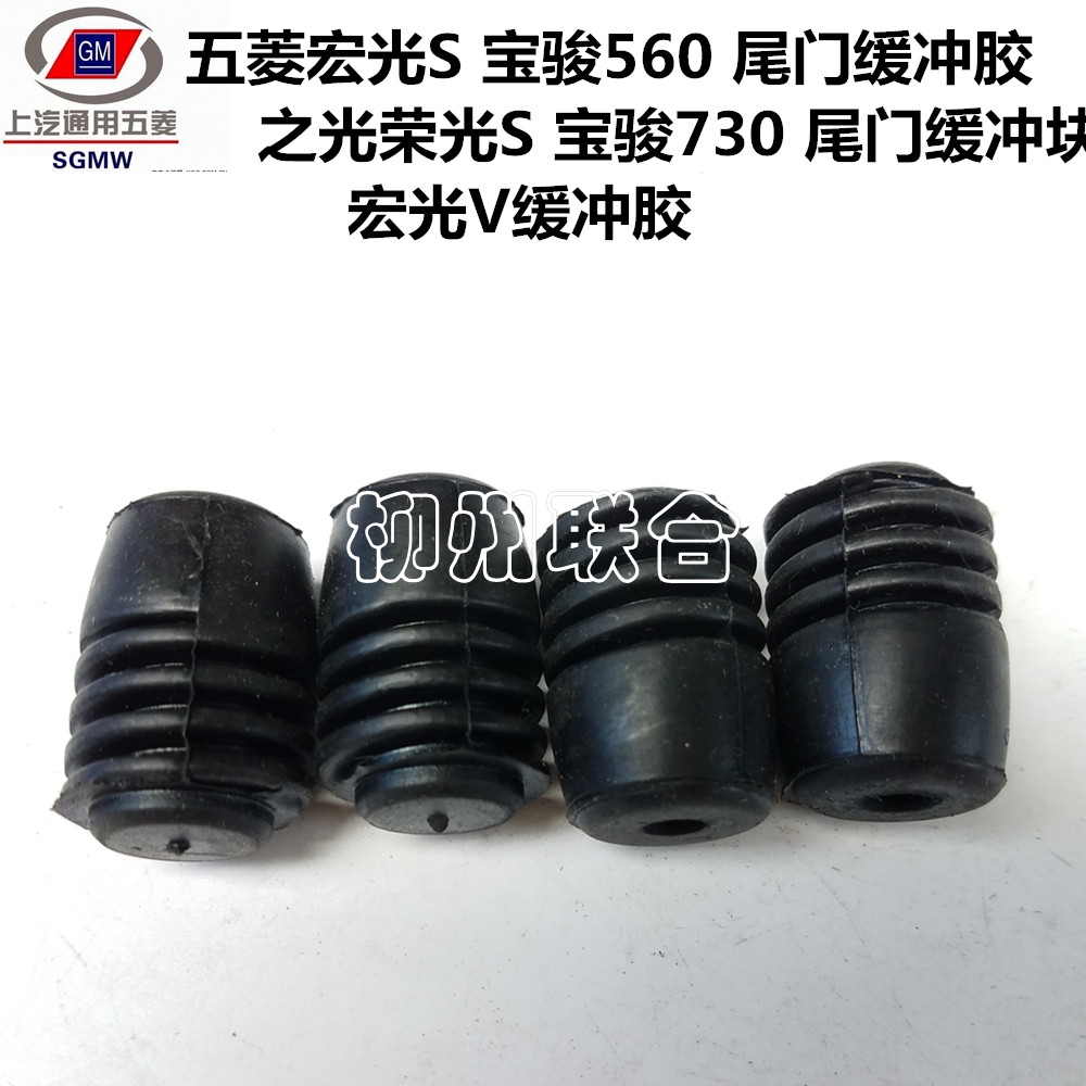 五菱宏光S 宝骏560 之光 荣光S 宝骏730尾门缓冲块 宏光V缓冲胶