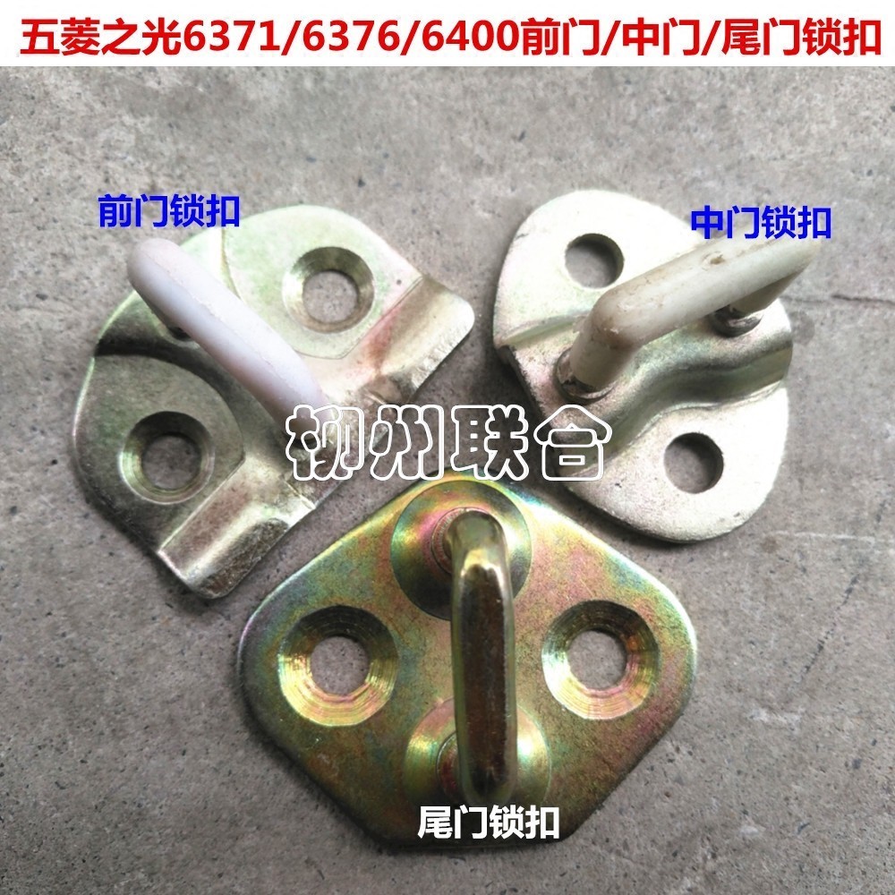 老五菱之光6371/6376/6400系列前门中门尾门锁扣前门锁扣五菱配件