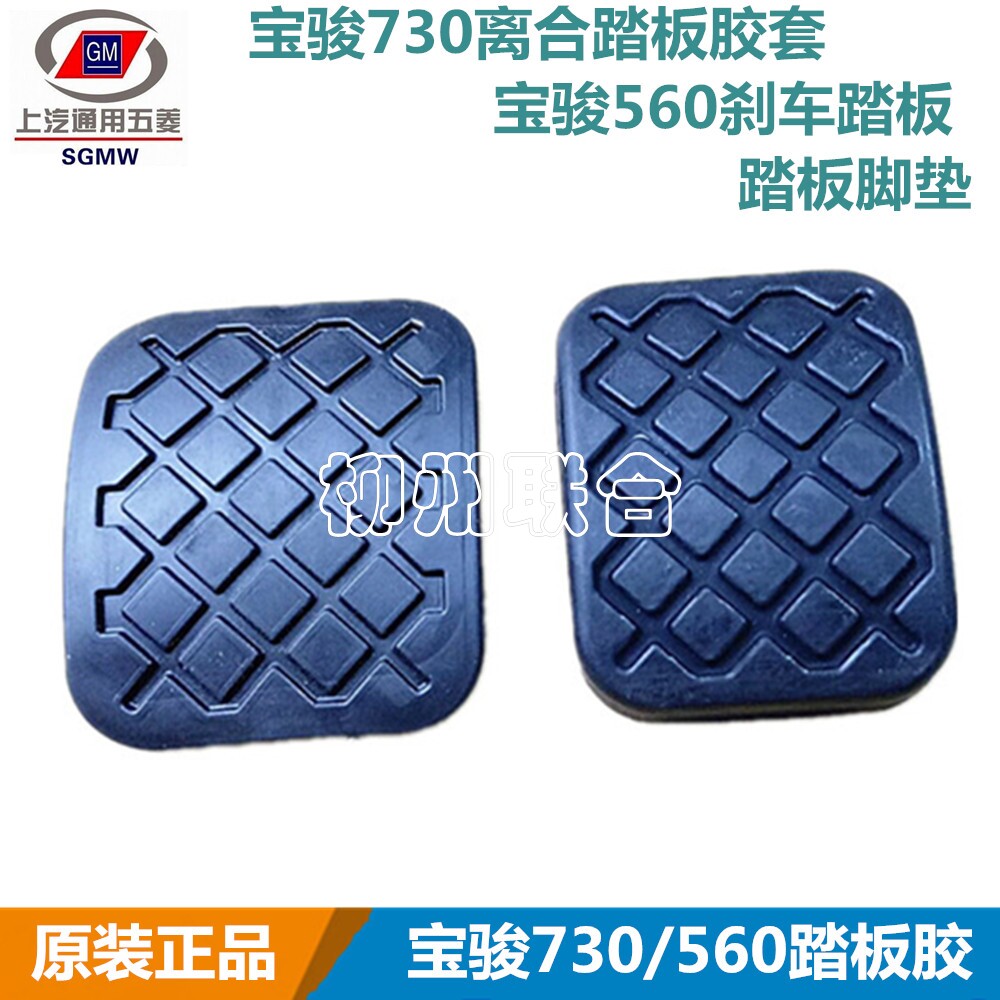 宝骏730离合踏板胶套脚垫