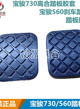 宝骏730离合踏板胶套脚垫