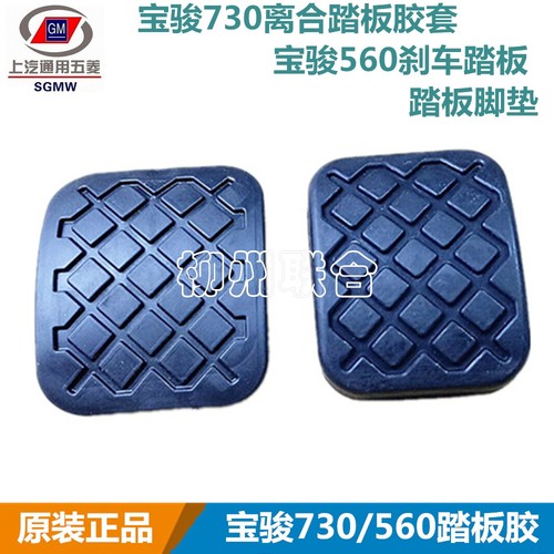 宝骏730离合踏板胶套脚垫