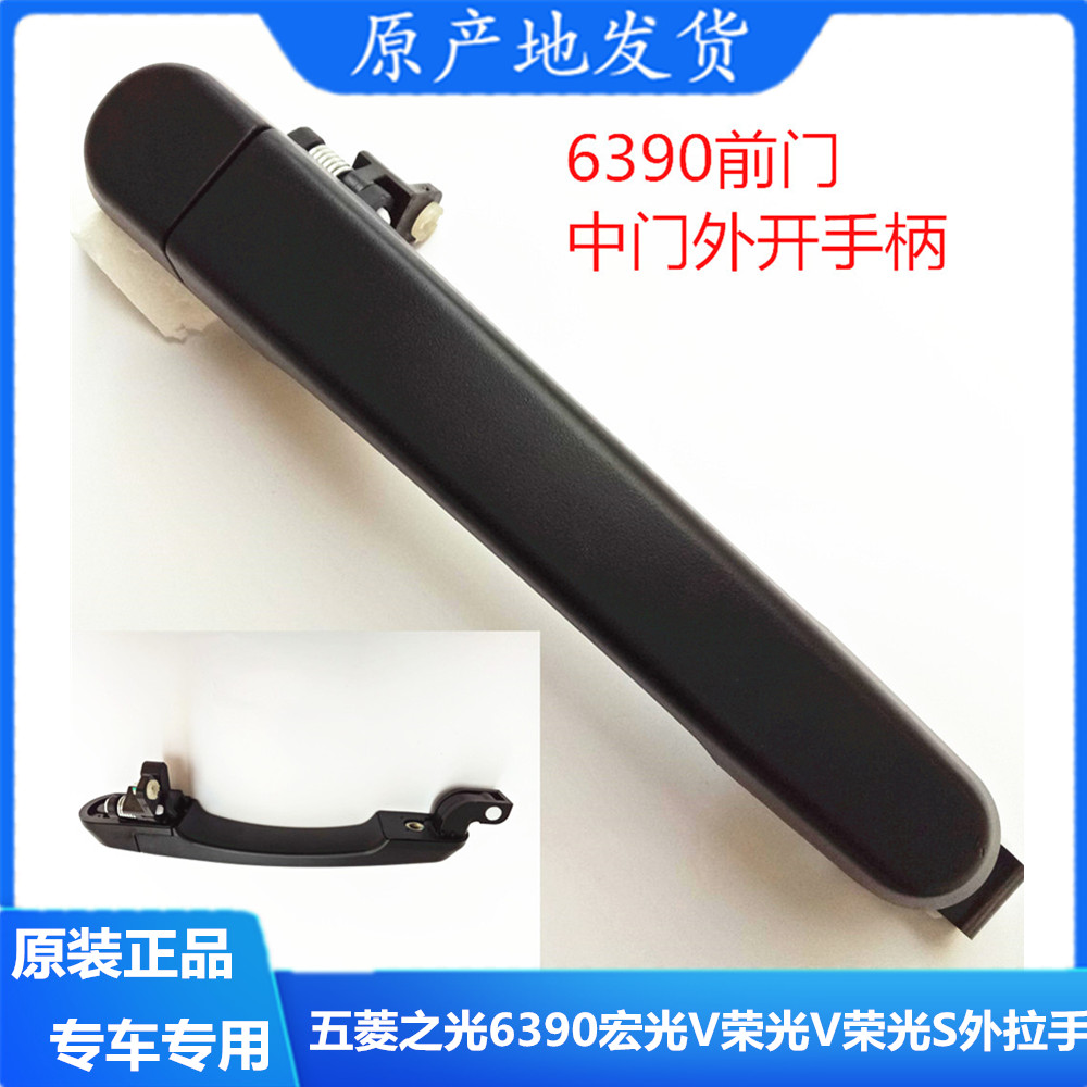 原装五菱之光6390宏光V荣光V荣光S外拉手车门前门/中门外开手柄