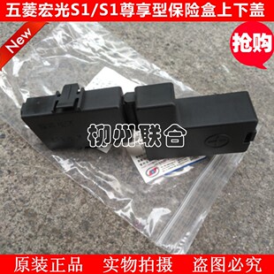 原装正品五菱宏光S1保险盒电瓶正极保险盒线盖盖子 EPS整车电源盖