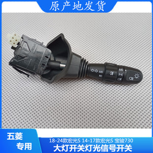 宝骏730 宏光14款 大灯开关转向灯雾灯光开关 五菱宏光S含18款