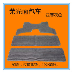 荣光面包车新卡荣光S/星辰/之光/征程/鸿途/征途皮卡亚麻脚垫地毯