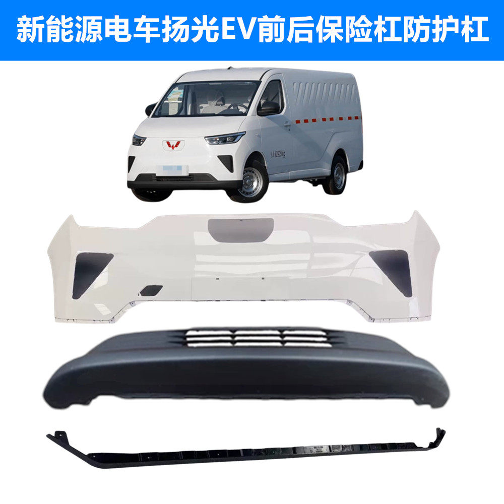 新能源电车五菱扬光EV前后保险杠