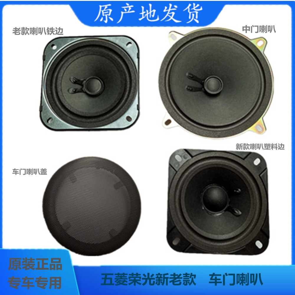 五菱荣光中门车载扬声器