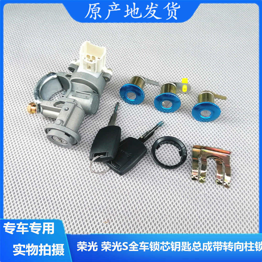 五菱荣光荣光S全车锁芯钥匙总成