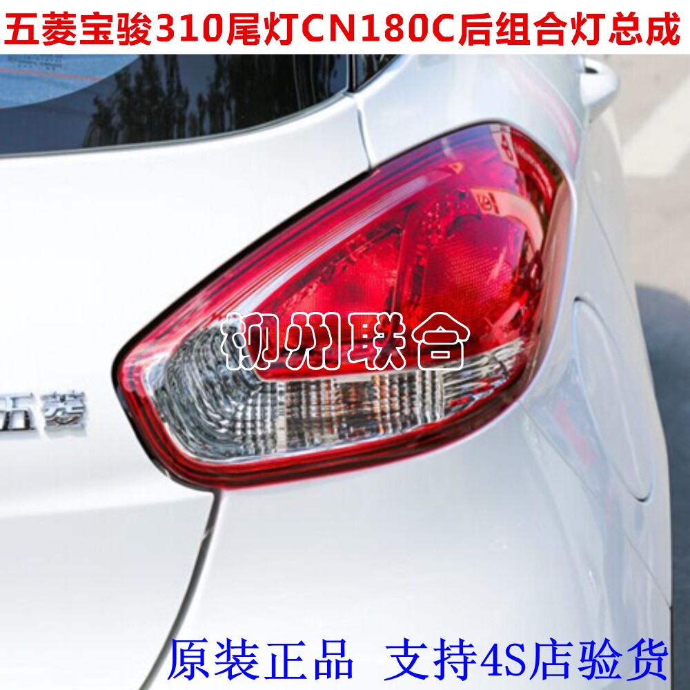 适用于宝骏310尾灯总成 后组合灯 尾灯带灯泡倒车灯刹车灯总成